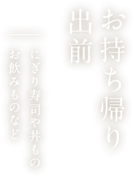 お持ち帰り・出前