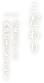 こだわり