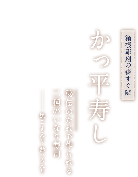 箱根 彫刻の森近くの寿司屋 かっ平寿し 名物いなり寿司