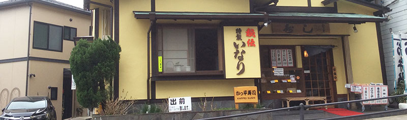 彫刻の森美術館の隣にある老舗すし屋