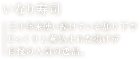 箱根 彫刻の森近くの寿司屋 かっ平寿し 名物いなり寿司