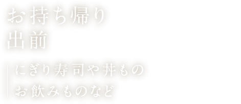 お持ち帰り・出前