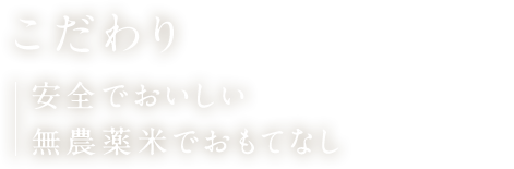 こだわり