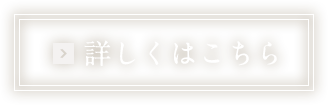 詳しくはこちら